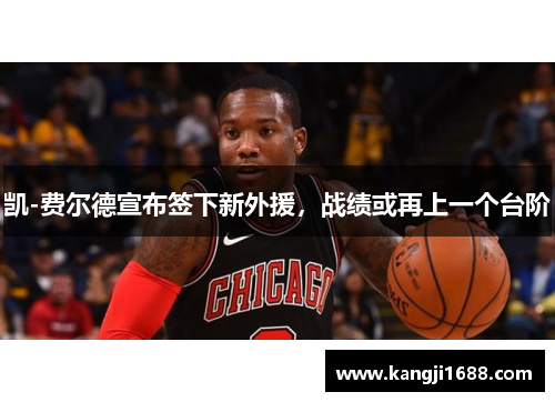 凯-费尔德宣布签下新外援，战绩或再上一个台阶