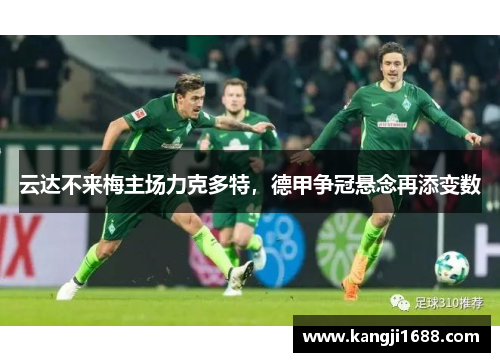 云达不来梅主场力克多特，德甲争冠悬念再添变数