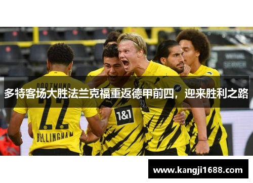多特客场大胜法兰克福重返德甲前四，迎来胜利之路
