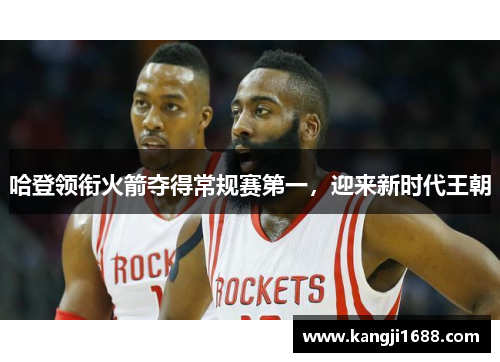 哈登领衔火箭夺得常规赛第一，迎来新时代王朝