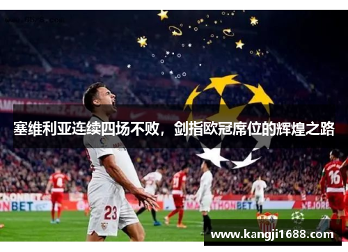塞维利亚连续四场不败，剑指欧冠席位的辉煌之路