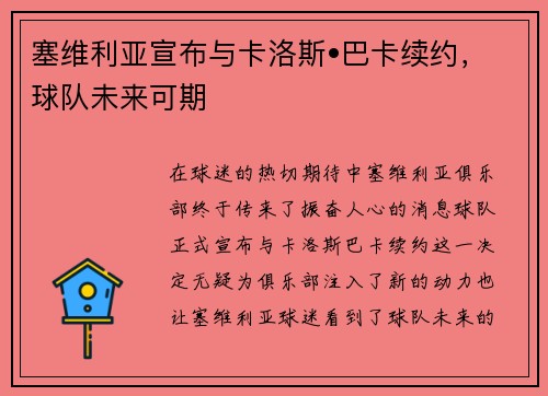 塞维利亚宣布与卡洛斯•巴卡续约，球队未来可期