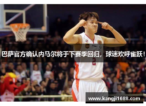 巴萨官方确认内马尔将于下赛季回归，球迷欢呼雀跃！