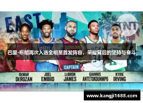 巴里-布朗再次入选全明星首发阵容，荣耀背后的坚持与奋斗