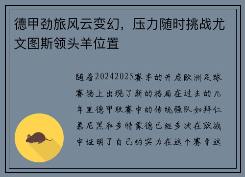 德甲劲旅风云变幻，压力随时挑战尤文图斯领头羊位置