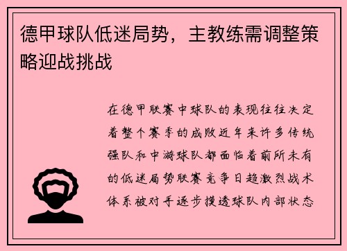 德甲球队低迷局势，主教练需调整策略迎战挑战