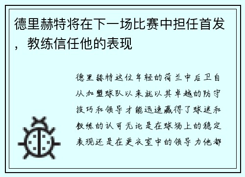 德里赫特将在下一场比赛中担任首发，教练信任他的表现