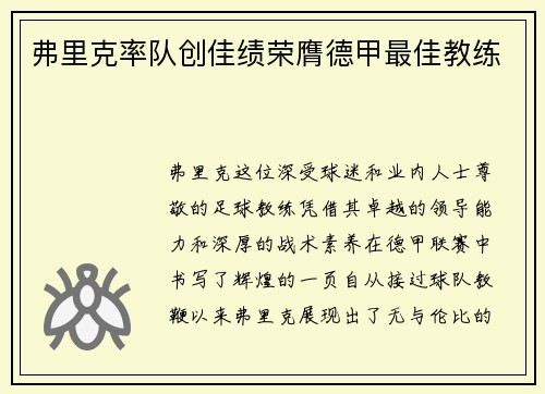 弗里克率队创佳绩荣膺德甲最佳教练