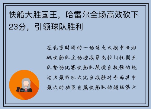 快船大胜国王，哈雷尔全场高效砍下23分，引领球队胜利