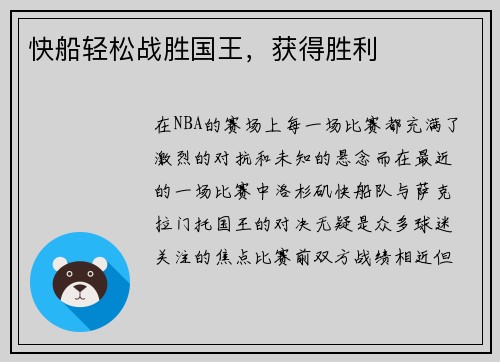 快船轻松战胜国王，获得胜利