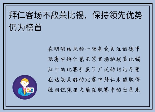 拜仁客场不敌莱比锡，保持领先优势仍为榜首