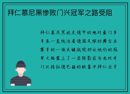 拜仁慕尼黑惨败门兴冠军之路受阻
