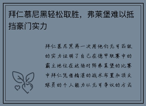 拜仁慕尼黑轻松取胜，弗莱堡难以抵挡豪门实力