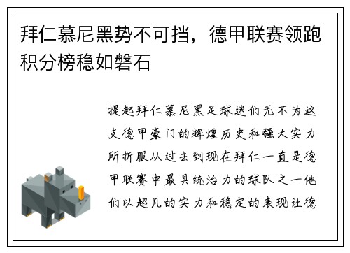 拜仁慕尼黑势不可挡，德甲联赛领跑积分榜稳如磐石