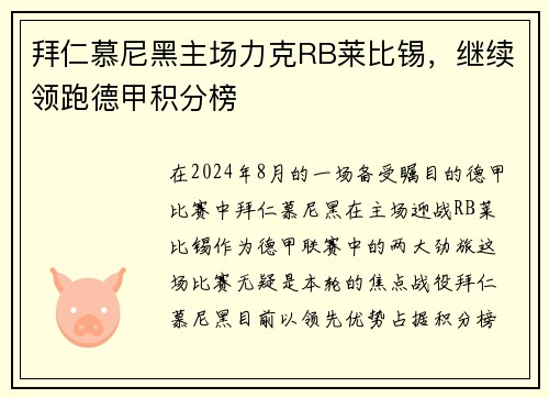 拜仁慕尼黑主场力克RB莱比锡，继续领跑德甲积分榜