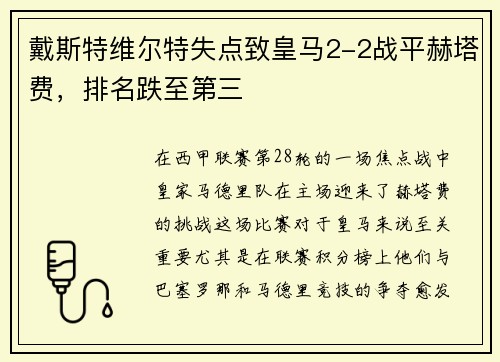 戴斯特维尔特失点致皇马2-2战平赫塔费，排名跌至第三