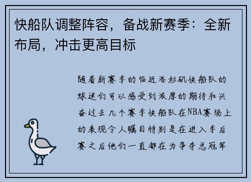 快船队调整阵容，备战新赛季：全新布局，冲击更高目标