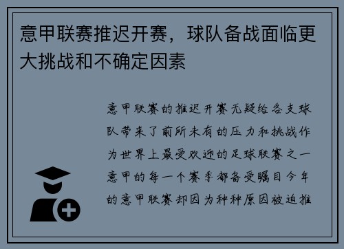 意甲联赛推迟开赛，球队备战面临更大挑战和不确定因素