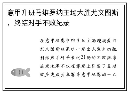 意甲升班马维罗纳主场大胜尤文图斯，终结对手不败纪录