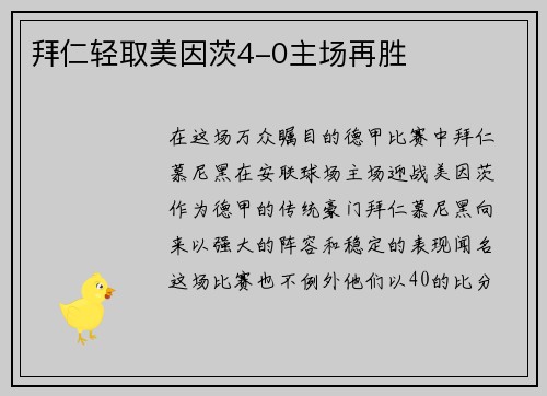 拜仁轻取美因茨4-0主场再胜