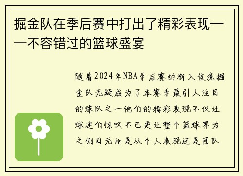 掘金队在季后赛中打出了精彩表现——不容错过的篮球盛宴
