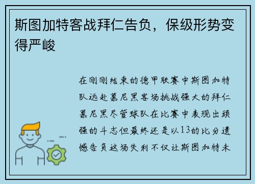 斯图加特客战拜仁告负，保级形势变得严峻