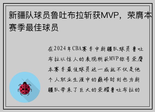 新疆队球员鲁吐布拉斩获MVP，荣膺本赛季最佳球员