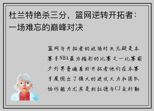 杜兰特绝杀三分，篮网逆转开拓者：一场难忘的巅峰对决