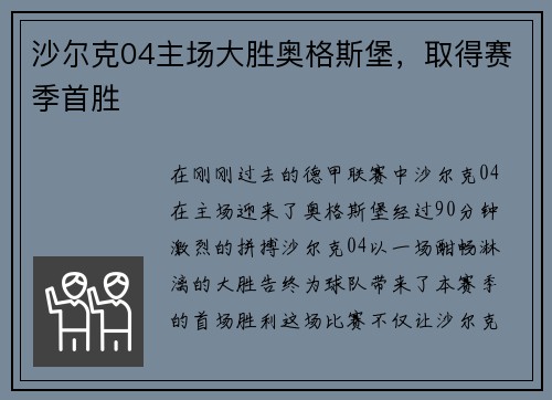 沙尔克04主场大胜奥格斯堡，取得赛季首胜