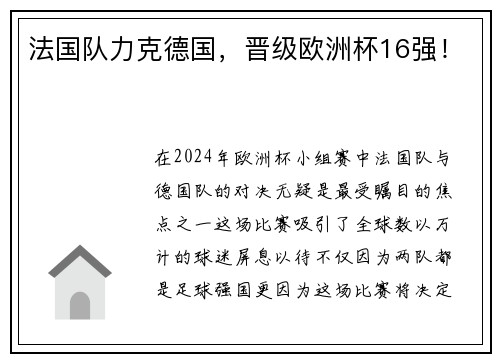 法国队力克德国，晋级欧洲杯16强！