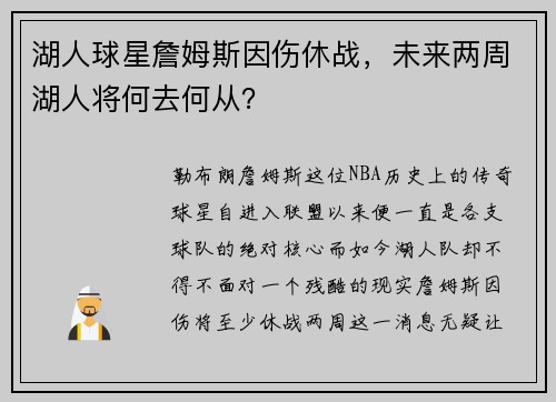 湖人球星詹姆斯因伤休战，未来两周湖人将何去何从？