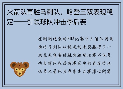火箭队再胜马刺队，哈登三双表现稳定——引领球队冲击季后赛