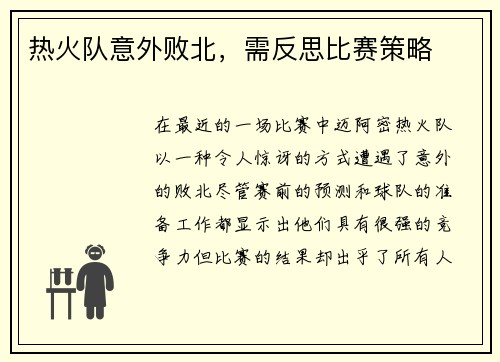 热火队意外败北，需反思比赛策略
