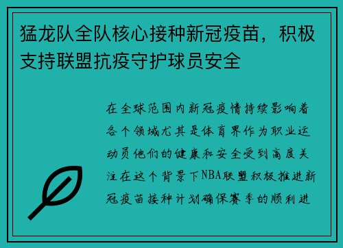 猛龙队全队核心接种新冠疫苗，积极支持联盟抗疫守护球员安全