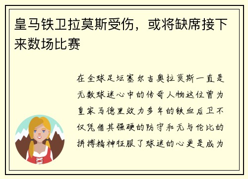 皇马铁卫拉莫斯受伤，或将缺席接下来数场比赛