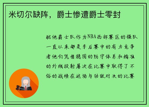 米切尔缺阵，爵士惨遭爵士零封