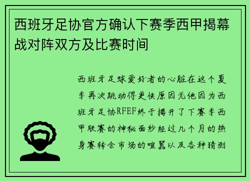 西班牙足协官方确认下赛季西甲揭幕战对阵双方及比赛时间