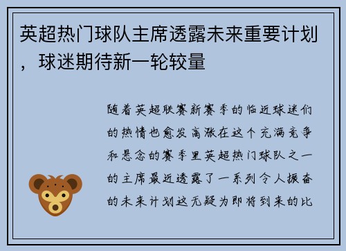 英超热门球队主席透露未来重要计划，球迷期待新一轮较量