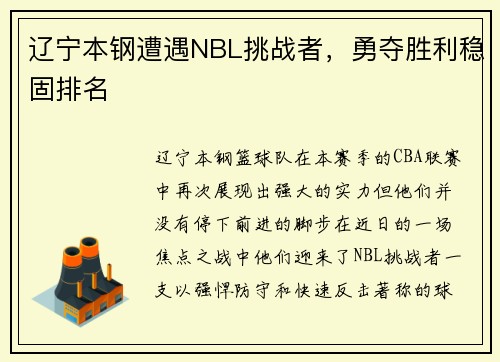 辽宁本钢遭遇NBL挑战者，勇夺胜利稳固排名