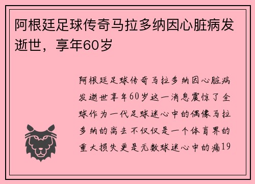 阿根廷足球传奇马拉多纳因心脏病发逝世，享年60岁