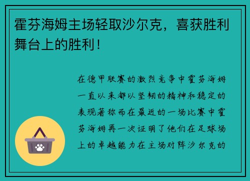 霍芬海姆主场轻取沙尔克，喜获胜利舞台上的胜利！