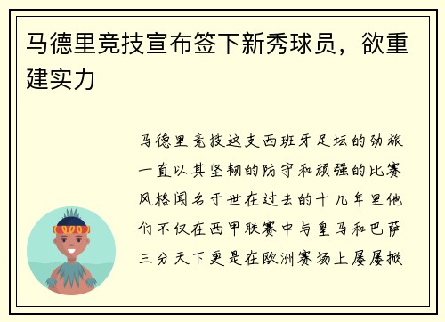 马德里竞技宣布签下新秀球员，欲重建实力