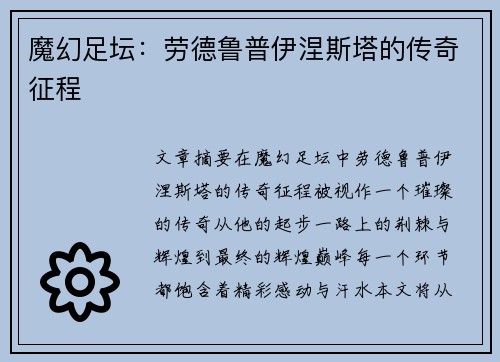 魔幻足坛：劳德鲁普伊涅斯塔的传奇征程