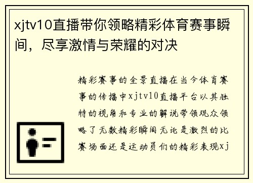 xjtv10直播带你领略精彩体育赛事瞬间，尽享激情与荣耀的对决