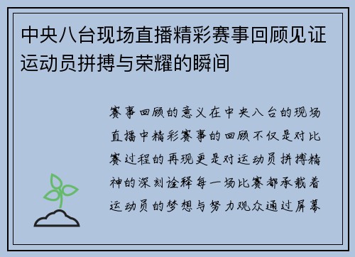中央八台现场直播精彩赛事回顾见证运动员拼搏与荣耀的瞬间