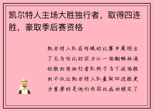 凯尔特人主场大胜独行者，取得四连胜，豪取季后赛资格