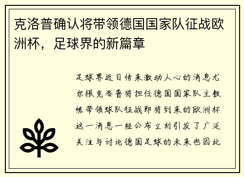 克洛普确认将带领德国国家队征战欧洲杯，足球界的新篇章