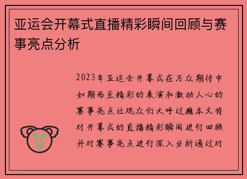 亚运会开幕式直播精彩瞬间回顾与赛事亮点分析