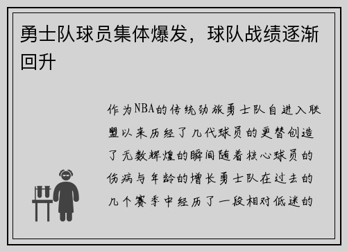 勇士队球员集体爆发，球队战绩逐渐回升