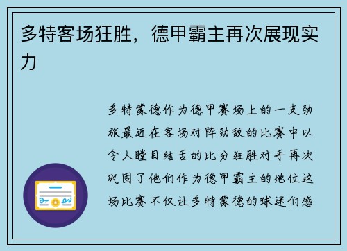 多特客场狂胜，德甲霸主再次展现实力